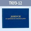 Бланк удостоверения о допуске на производство земляных работ (ТКУЗ-12)